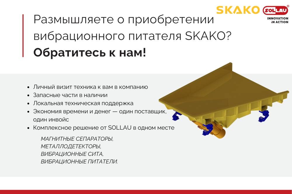 Вибрационный питатель SKAKO